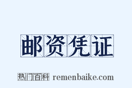 邮资凭证是什么意思的图片